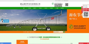 唐山源農節水科技有限公司